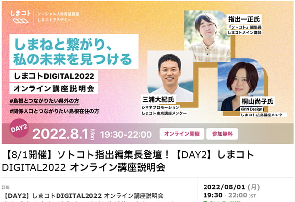 しまコトDIGITAL2022 オンライン講座説明会