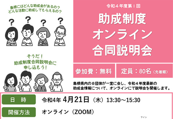 令和4年度 第1回 助成制度オンライン合同説明会