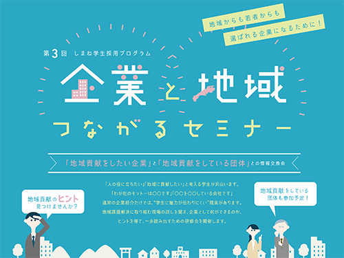 企業と地域つながるセミナー