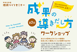 2019年度地域づくりセミナー第2回成果の導きだし方ワークショップ