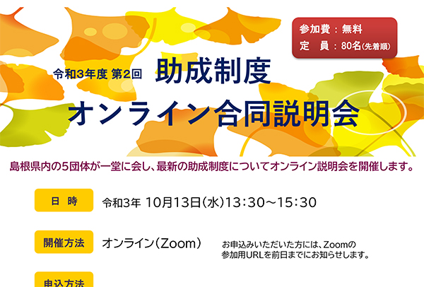 令和3年度第2回助成制度オンライン合同説明会