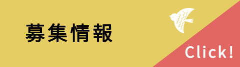 募集情報