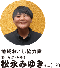 地域おこし協力隊松永みゆきさん