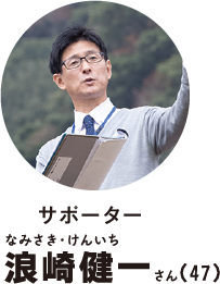 サポーター浪崎健一さん