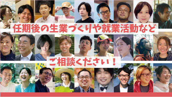 任期後の生業づくりや就業活動などご相談ください！